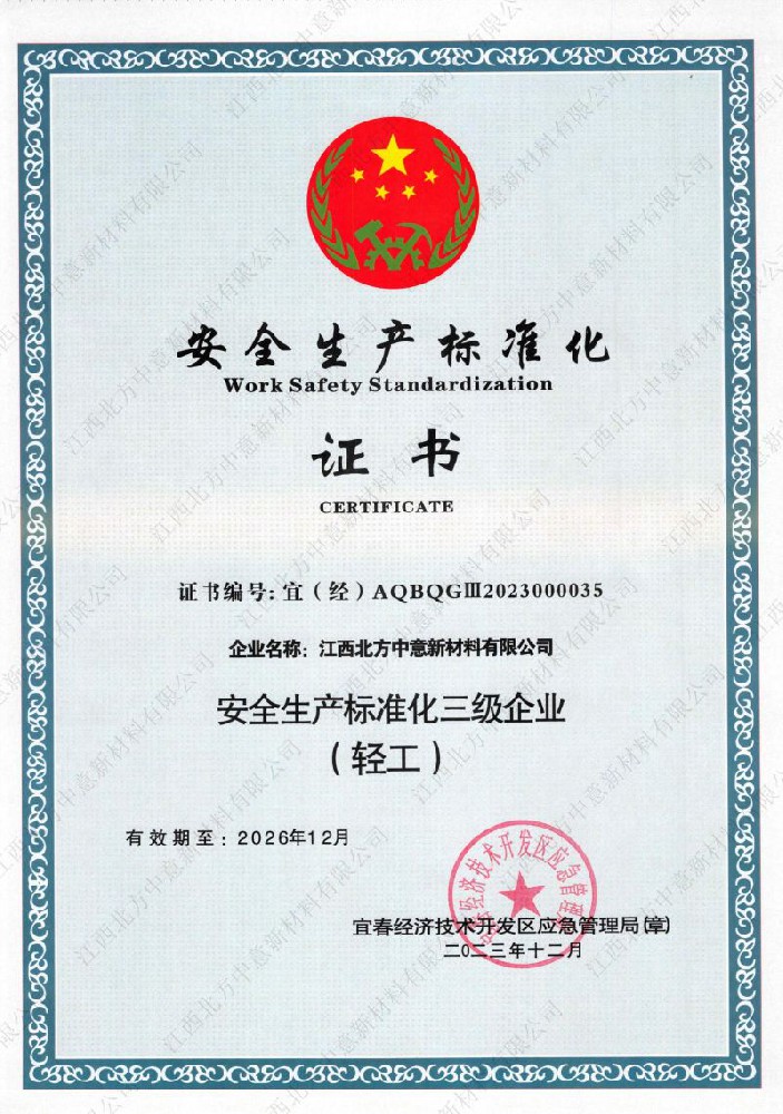 安全生产标准化证书