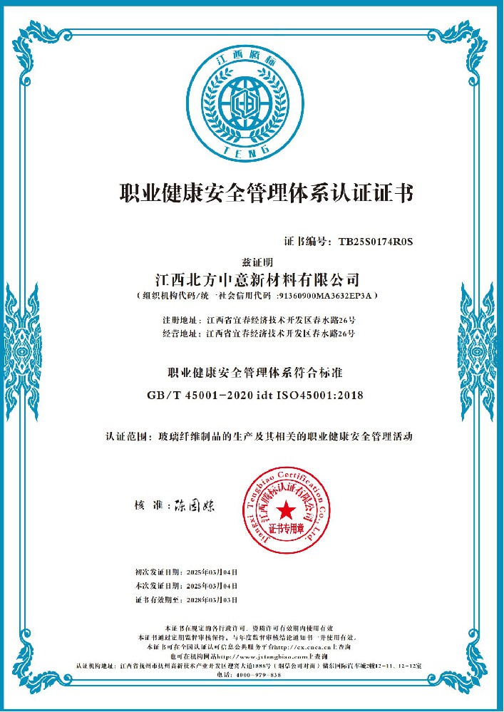 职业健康安全管理体系认证证书